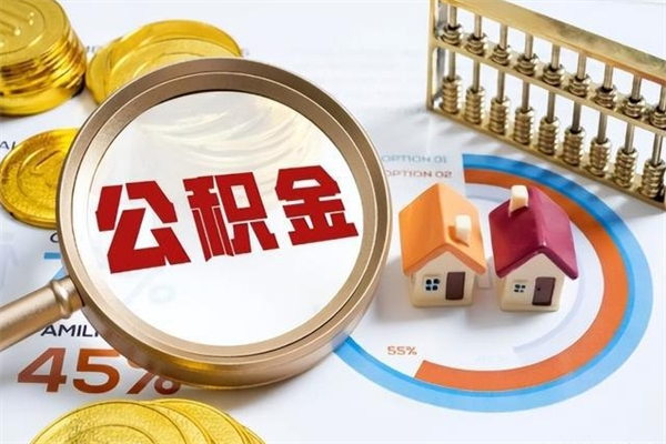 钦州在职怎么提公积金（在职如何提取住房公积金）